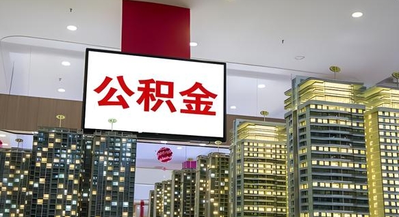 广安离职后公积金怎么提（离职后公积金提现怎么提）